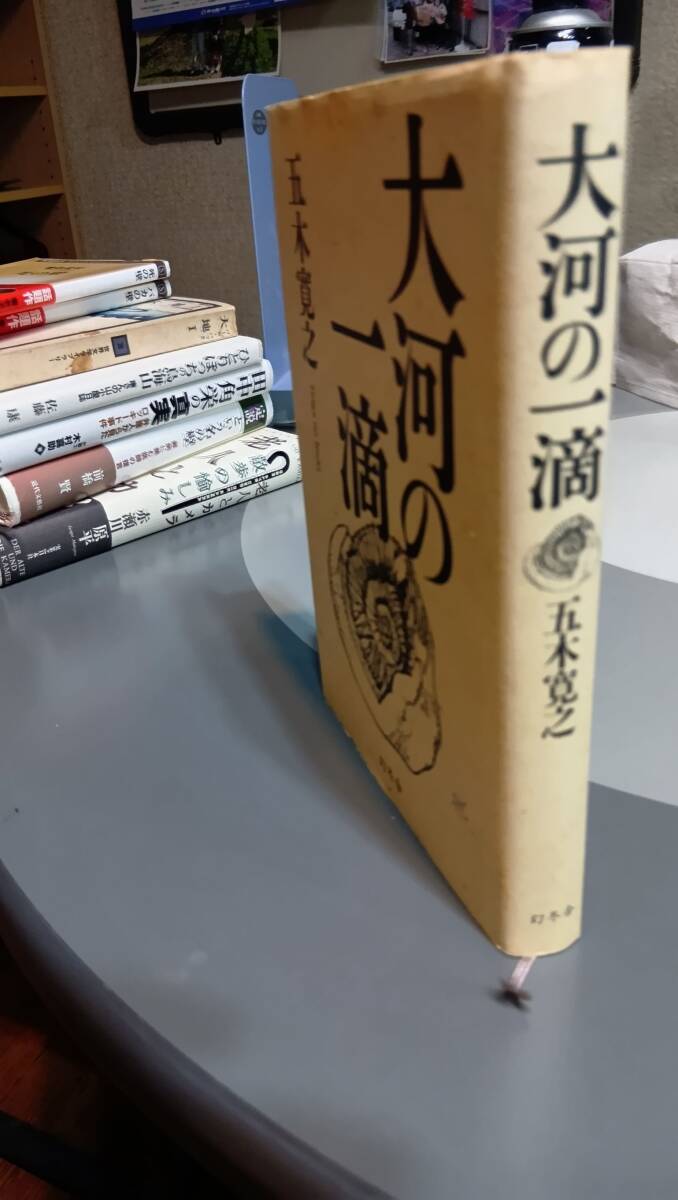 五木寛之 単行本 大河の一滴 幻冬舎 中古拍卖