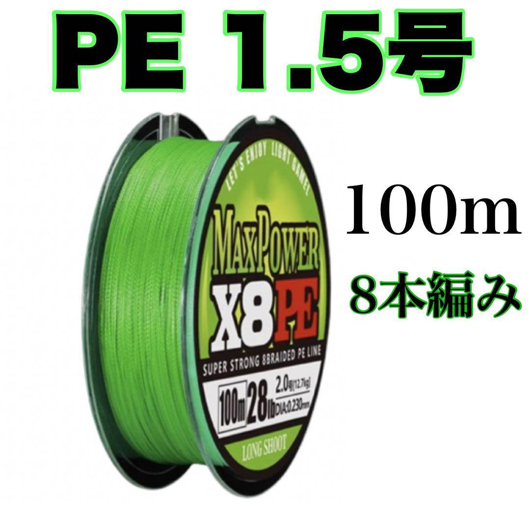 PEライン 1.5号 100m 8本編 グリーン 緑  X8  8本撚り拍卖