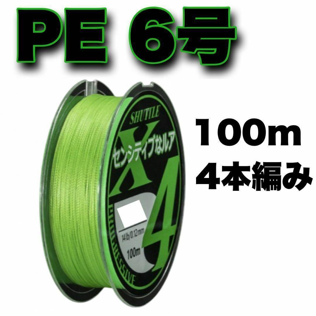 PEライン 6号 100m 4本編 緑 グリーン アジングトラウト エギング拍卖