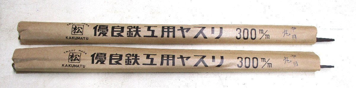 カクマツ 鉄工用鑢 鉄工やすり 鉄工用ヤスリ 300mm 丸中目 2本組 全長380mm 長期保管品 未使用 99411 ★拍卖