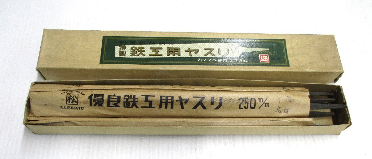 ★ 99393 カクマツ 鉄工用鑢 鉄工やすり 鉄工用やすり鉄工やすり 半丸 荒目 250mm 6本組 長期在庫品 未使用 ★拍卖