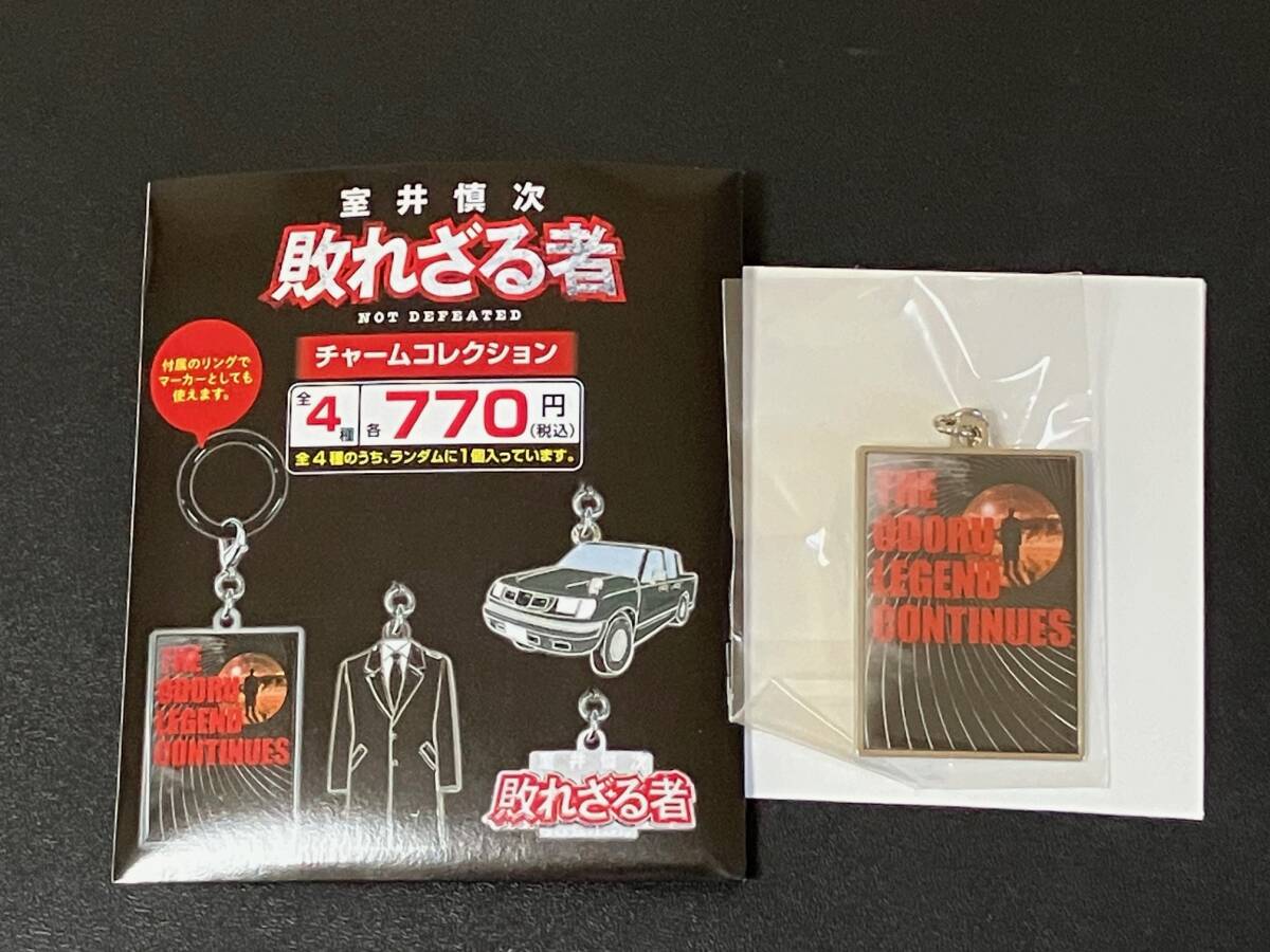 映画 室井慎次 敗れざる者 チャームコレクション キーホルダーディザービジュアル 販売終了品拍卖
