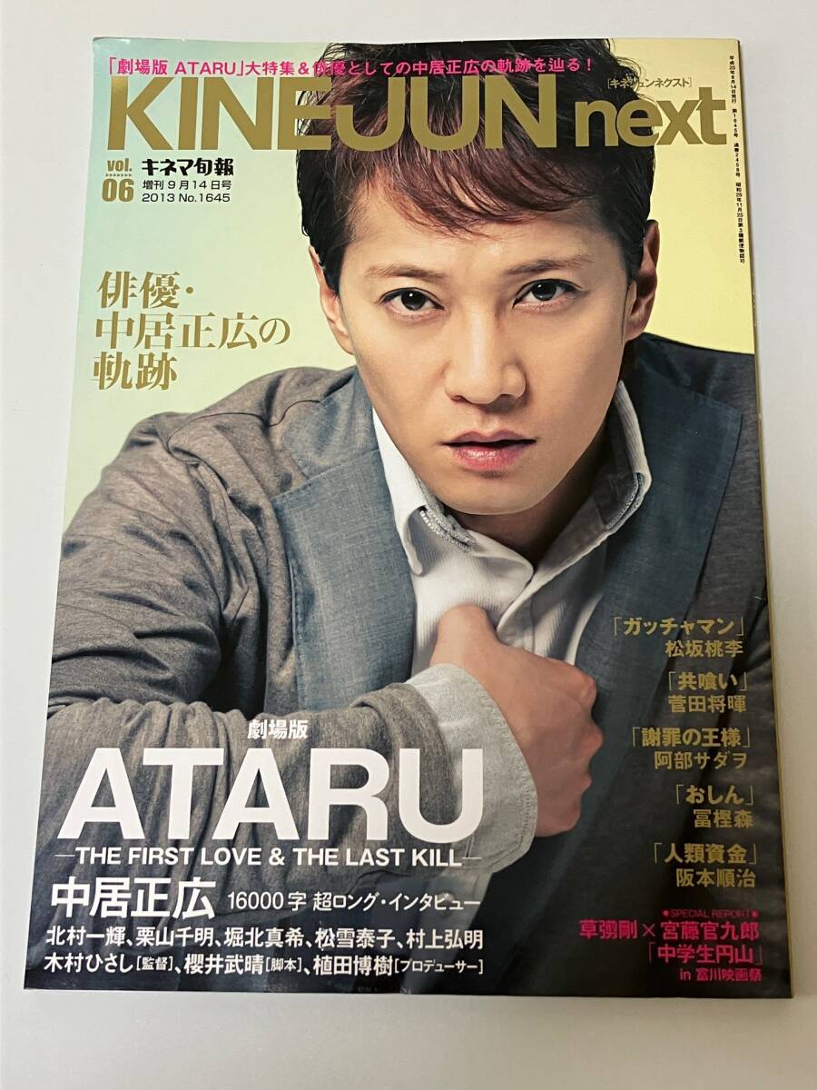 中古本☆中居正広特集 キネマ旬報臨時増刊 KINEJUN next vol.6 映画ATARU北村一輝、栗山千明、堀北真希、村上弘明菅田将暉拍卖