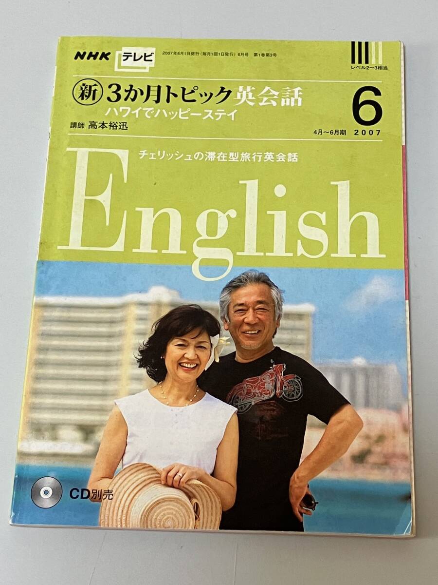 中古本☆英語 NHK テレビ新3か月トピック英会話 2007年 06月号 チェリッシュ ハワイ拍卖