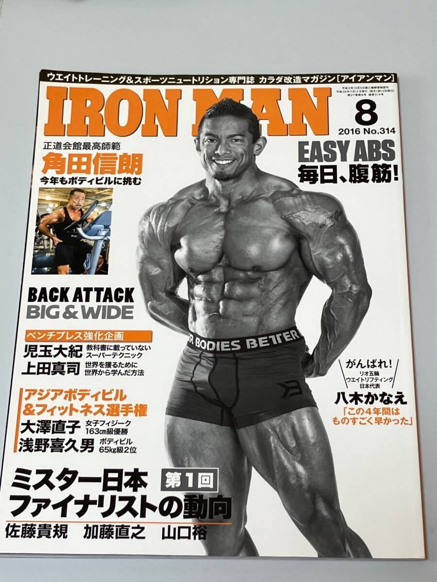 中古本☆IRONMANアイアンマン2016年8月号☆ボディービル 筋肉 減量 ダイエットトレーニング本横川尚隆拍卖