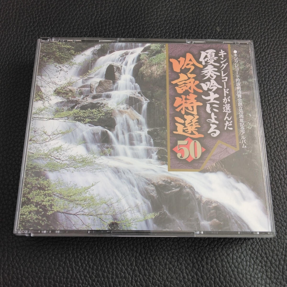 2CD△△キングレコード吟詠剣詩舞会創立20周年記念/キングレコードが選んだ 優秀吟士による 吟詠特選50△△拍卖