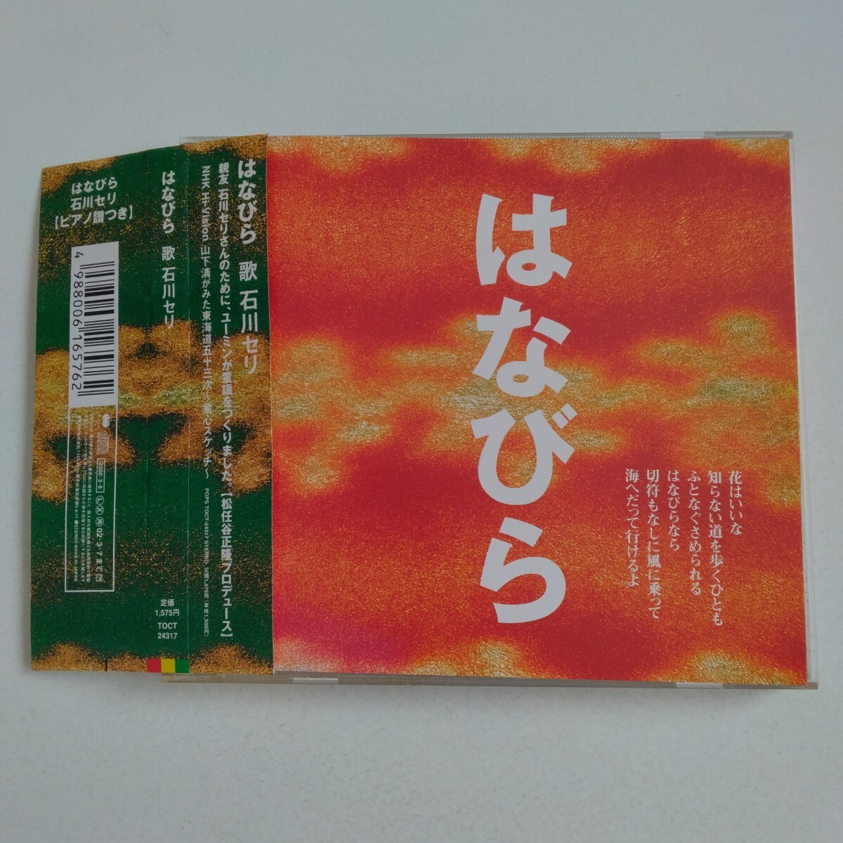 帯、ピアノ譜付き▲▲石川セリ / はなびら 松任谷正隆プロデュース/山下清がみた東海道五十三次 ▲▲拍卖