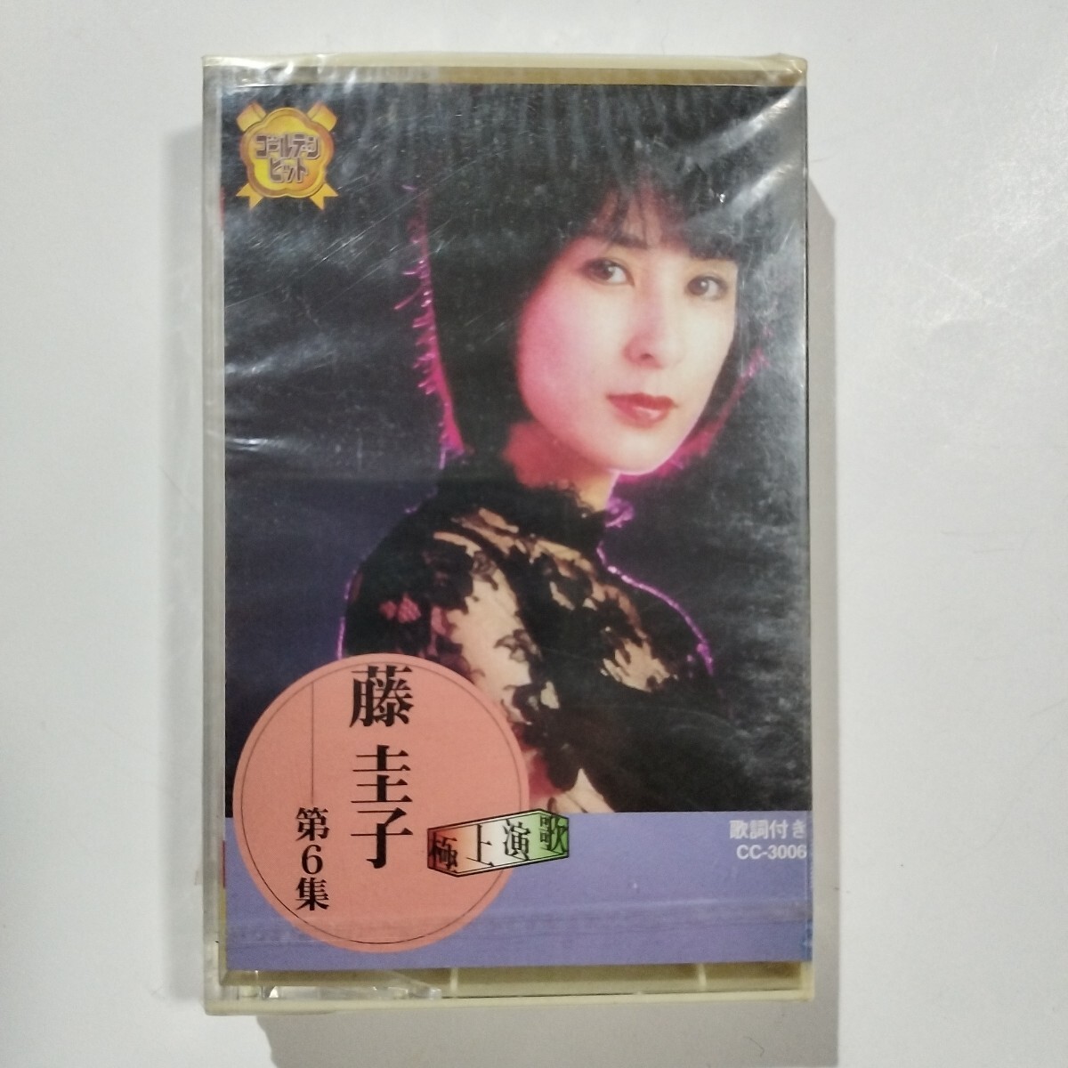 未開封 決定版 藤圭子 第6集 カセットテープ拍卖