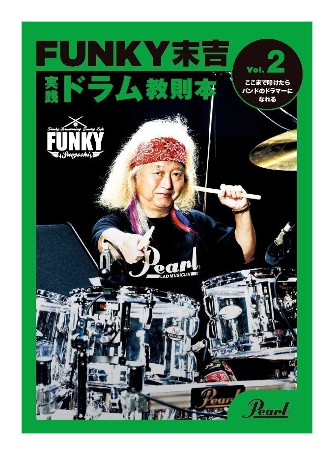 即決◆新品◆送料無料Pearl PMA-FNK/2「ここまで叩けたらバンドのドラマーになれる」 ファンキー末吉 (爆風スランプ/X.Y.Z.→A)/メール便拍卖