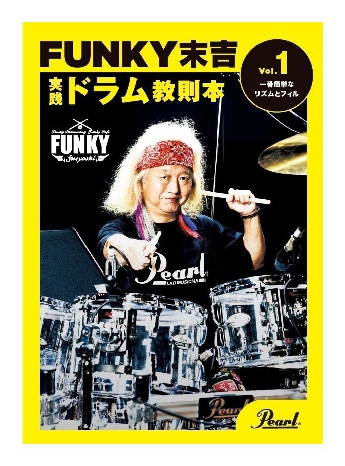 即決◆新品◆送料無料Pearl PMA-FNK/1「一番簡単なリズムとフィル」 ファンキー末吉 (爆風スランプ/X.Y.Z.→A)/メール便拍卖
