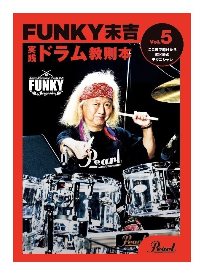 即決◆新品◆送料無料Pearl PMA-FNK/5「ここまで叩けたら超ド級のテクニシャン」 ファンキー末吉 (爆風スランプ/X.Y.Z.→A)/メール便拍卖