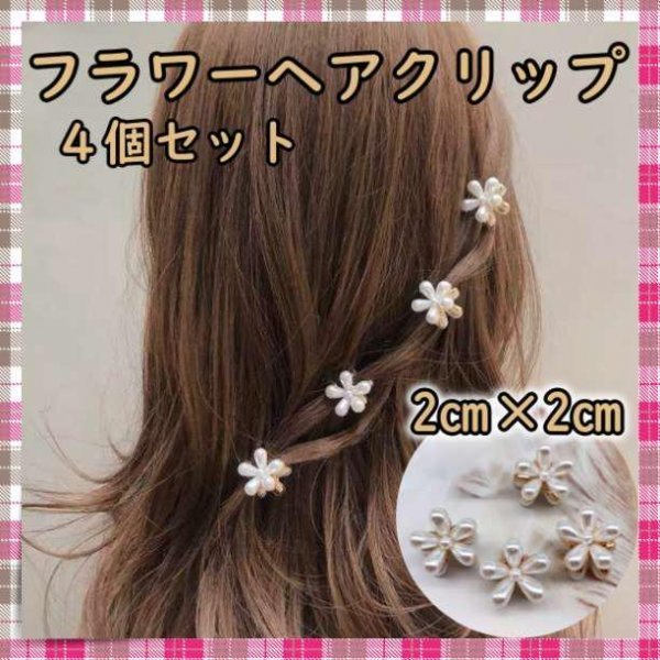 フラワー ヘアクリップ 花 パール ヘアアレンジ ヘアピン 韓国 4個拍卖