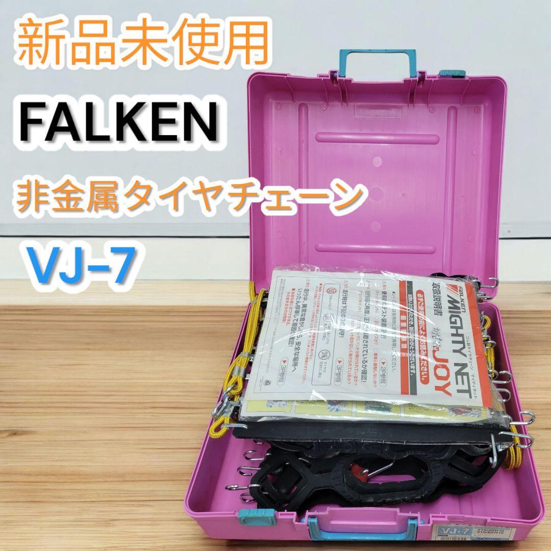 新品未使用 ファルケン FALKEN 非金属タイヤチェーン かんたんJOY MIGHTY NET VJ-7拍卖