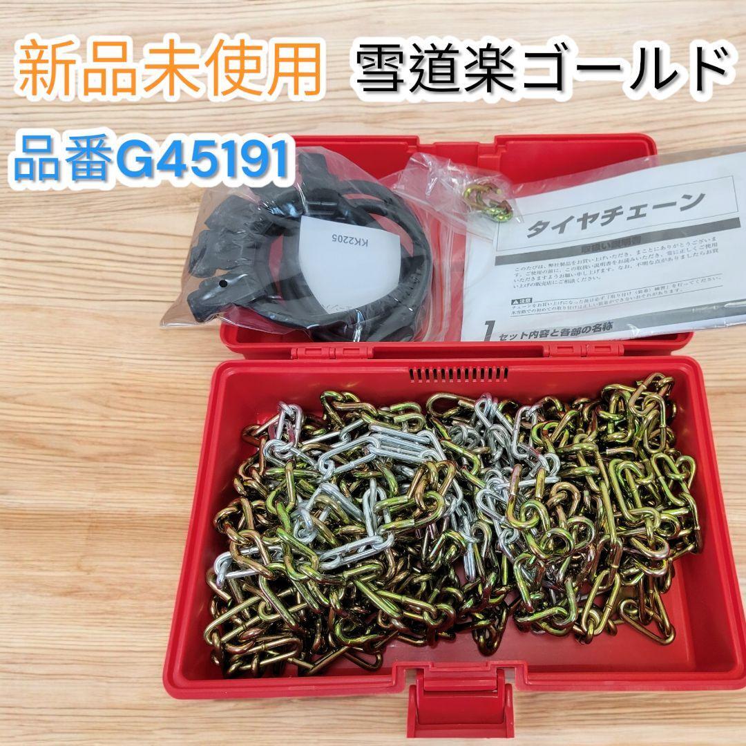 新品未使用 雪道楽ゴールド 品番G45191 金属製タイヤチェーン 拍卖