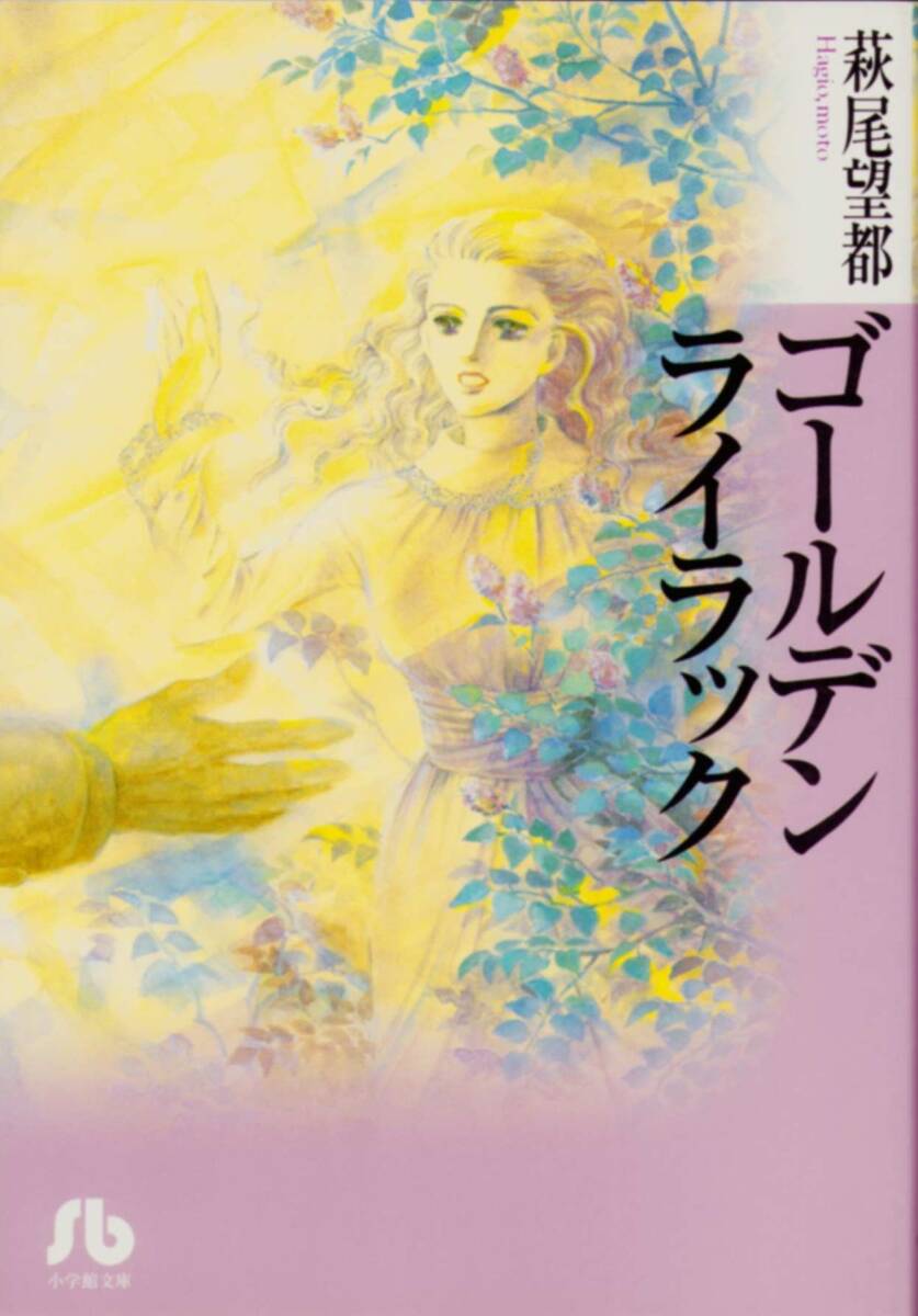 文庫版 ゴールデンライラック / 萩尾望都拍卖