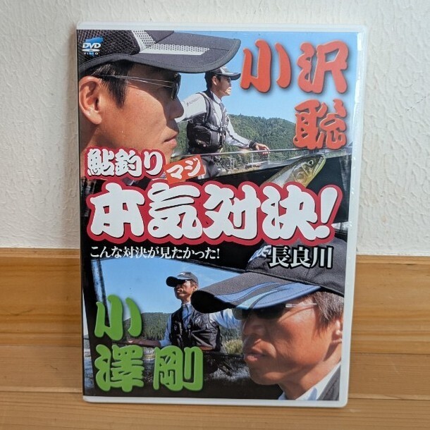 鮎釣り 本気対決 小澤剛 小澤聡 長良川 DVD拍卖