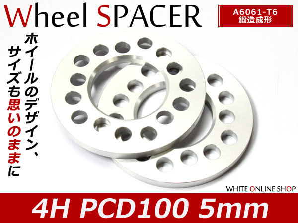 アルミ ホイールスペーサー 4穴 / 4H PCD100 5mm 2枚セット ツライチセッティング 履き替え拍卖