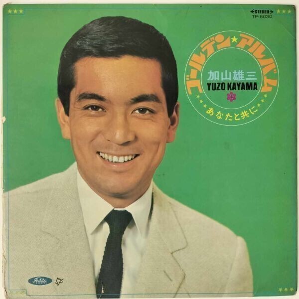 43306 加山雄三 / ゴールデン・アルバム (あなたと共に) ★赤盤拍卖