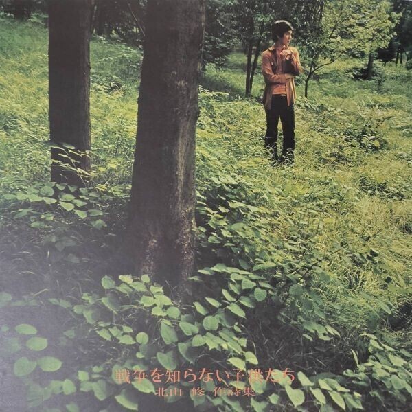 30216 北山修/作詩集 ピエロのサム 戦争を知らない子供達拍卖