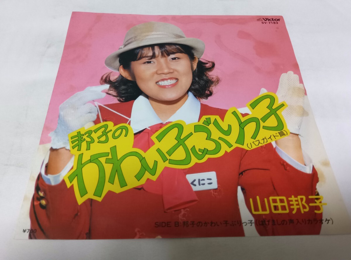 【EPレコード】 邦子のかわい子ぶりっ子 山田邦子拍卖