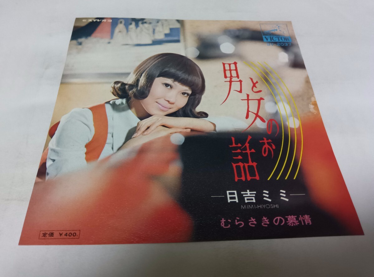 【EPレコード】 男と女のお話 日吉ミミ拍卖