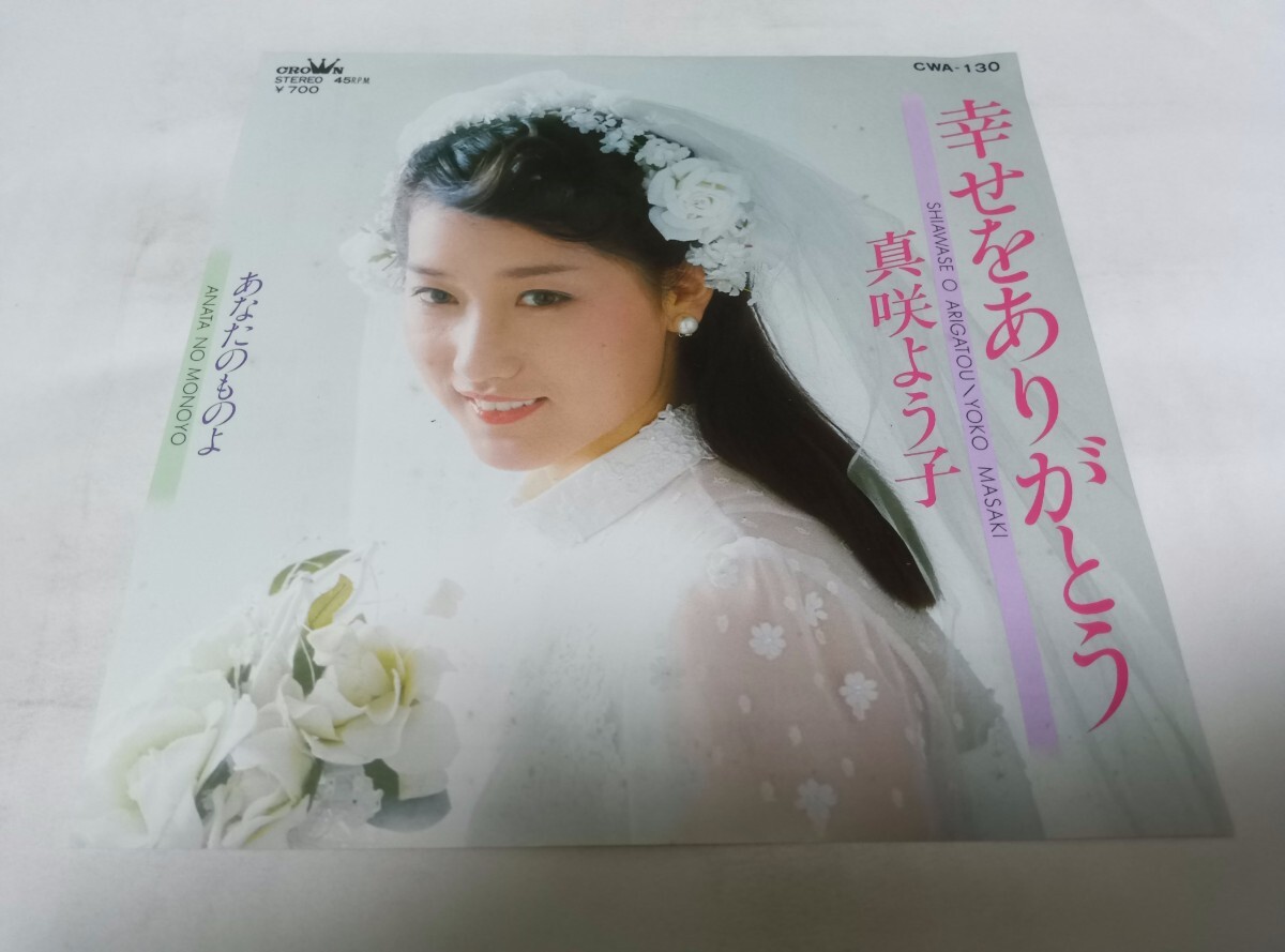 【EPレコード】大きく反りがあります 幸せをありがとう 真咲みどり拍卖