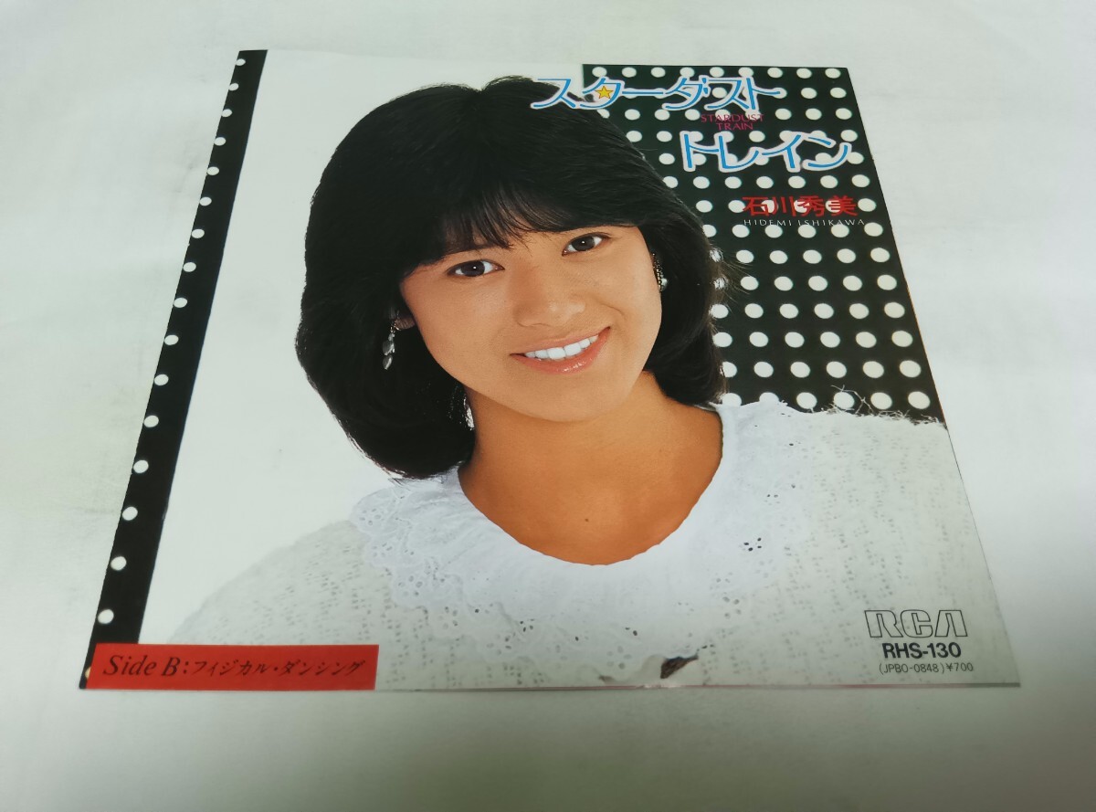 【EPレコード】スターダストトレイン 石川秀美拍卖