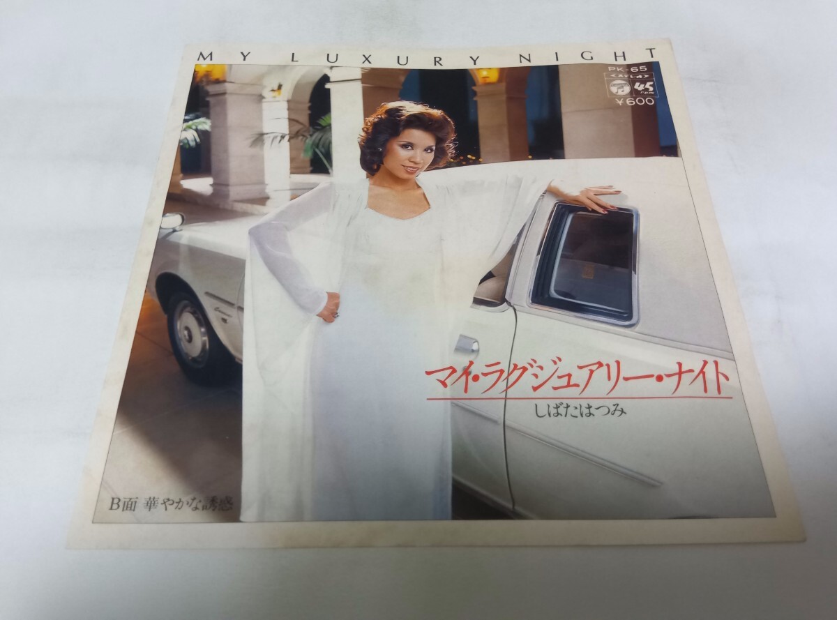 【EPレコード】 マイ ラグジュアリー ナイト しばたはつみ拍卖