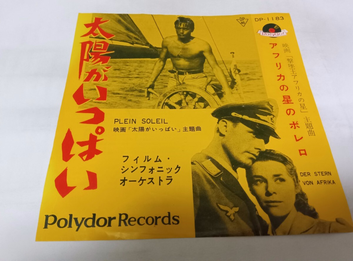 【EPレコード】 太陽がいっぱい フィルムシンフォニック拍卖