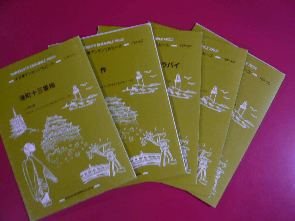 大正琴楽譜 アンサンブルピース 5種セットC 港町十三番地 与作 聖母たちのララバイ いい日旅立ち 故郷の空 鈴木教育出版刊拍卖