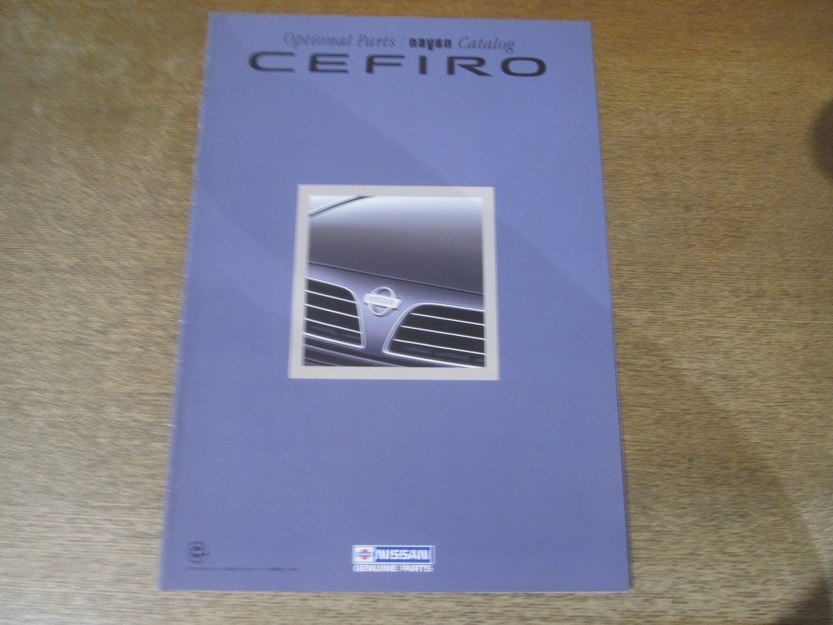 2501MK●オプショナルパーツカタログ「日産 セフィーロ NISSAN CEFIRO」1994.9●全18p/オプショナルパーツ&navan ナヴァーンカタログ拍卖