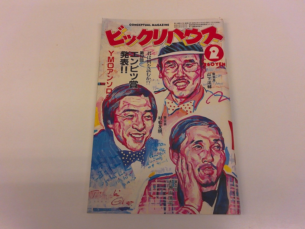 2501MY●ビックリハウス 1984昭和59.2●YMOアンソロジー/高橋幸宏・鈴木慶一/山下洋輔/赤瀬川原平/川崎徹/村上春樹/富岡孝雄/根本敬拍卖