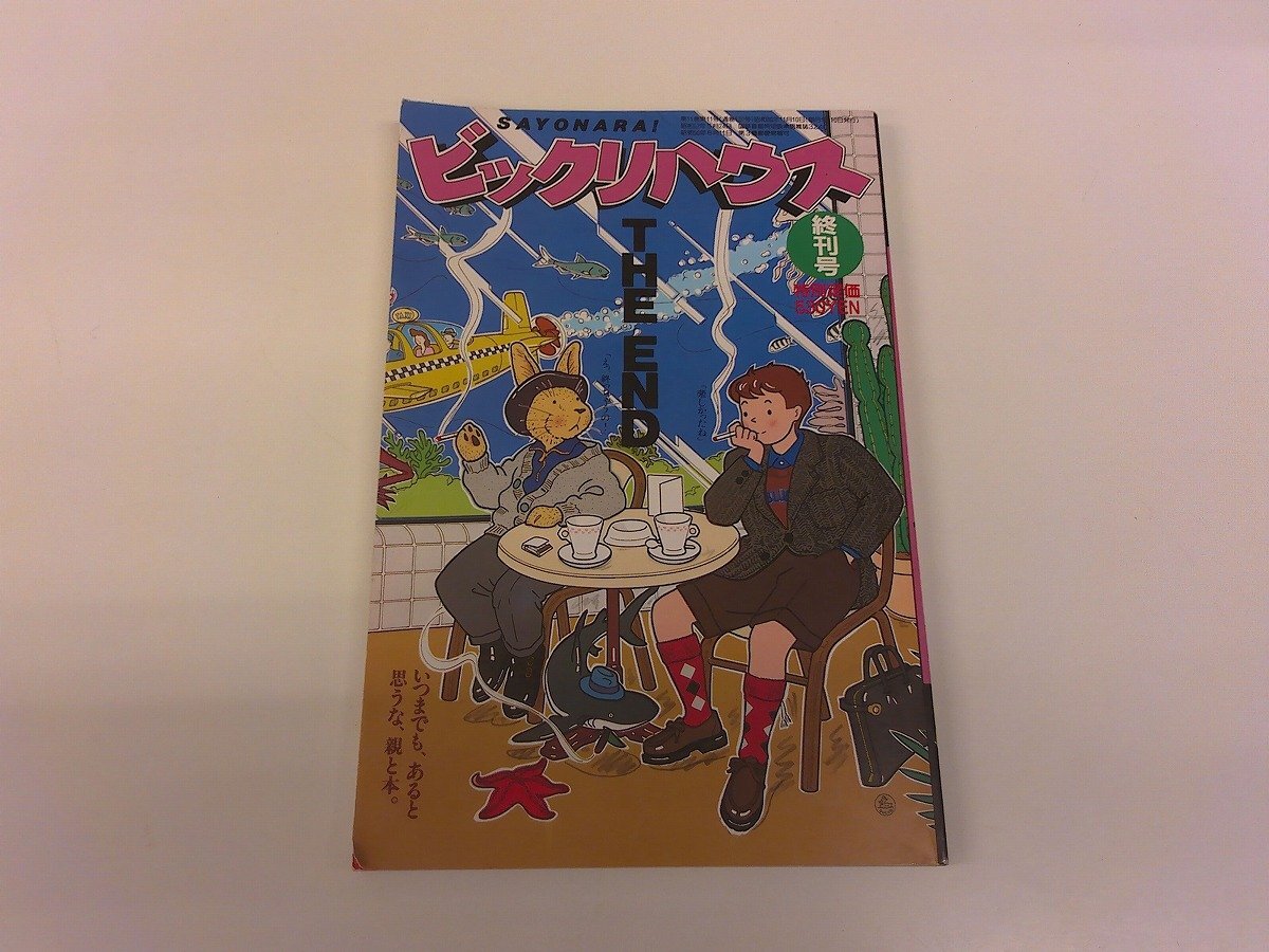 2501MY●ビックリハウス 1985昭和60.11 130号(終刊号)●画 みうらじゅん/終刊号特別座談会 浅田彰×橋本治×糸井重里×萩原朔美×高橋章子拍卖