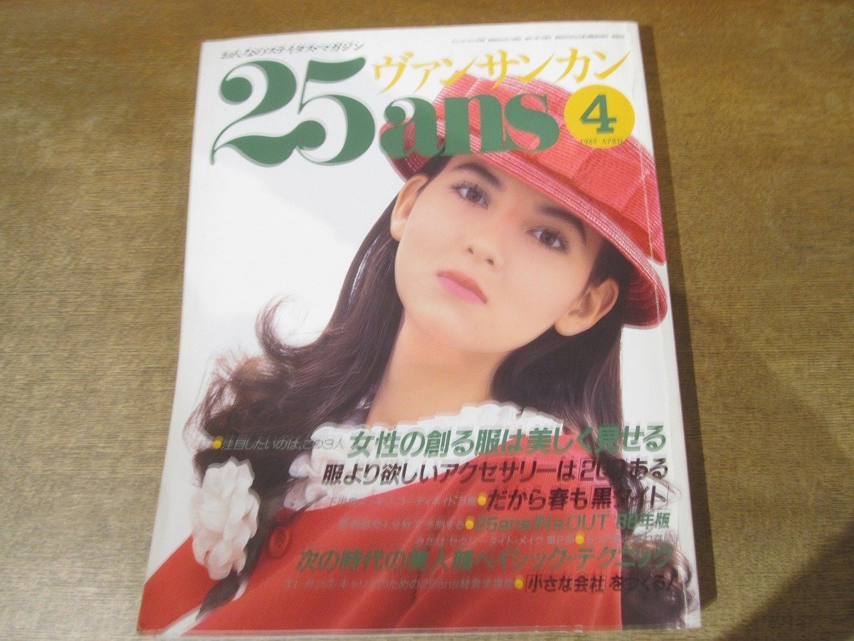 2501ST●25ans ヴァンサンカン 96/1988昭和63.4●表紙:モーナ/特集:女性の創る服は美しく見せる/だから春も黒タイト 下半身スッキリ拍卖