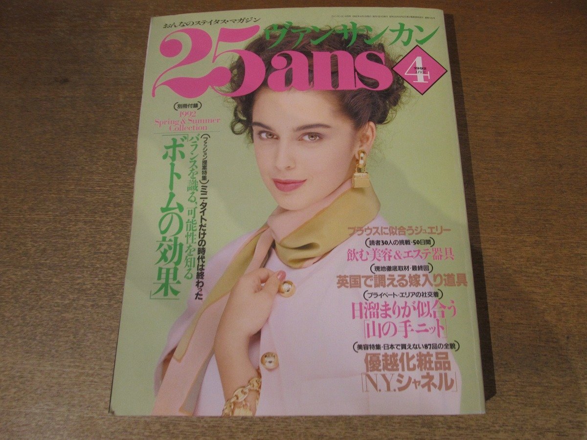 2501ST●25ans ヴァンサンカン 145/1992.4●表紙:ジャンナ/特集:バランスを識る「ボトム」の効果/目溜まりが似合う「山の手ニット」拍卖