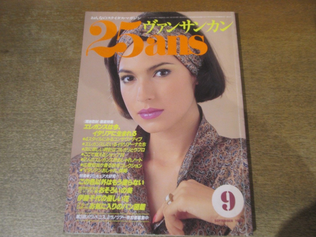 2501ST●25ans ヴァンサンカン 64/1985昭和60.9●表紙:マルタ/特集:エレガンスは今、イタリアに生まれる/伊藤千代の優しい花拍卖