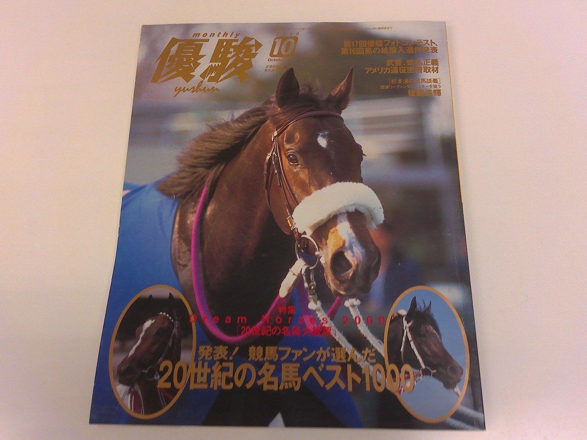 2501WO●優駿 2000.10●ナリタブライアン/スペシャルウィーク/オグリキャップ/武豊/蛯名正義/高橋亮/後藤浩輝/吉川良・吉沢譲治対談拍卖