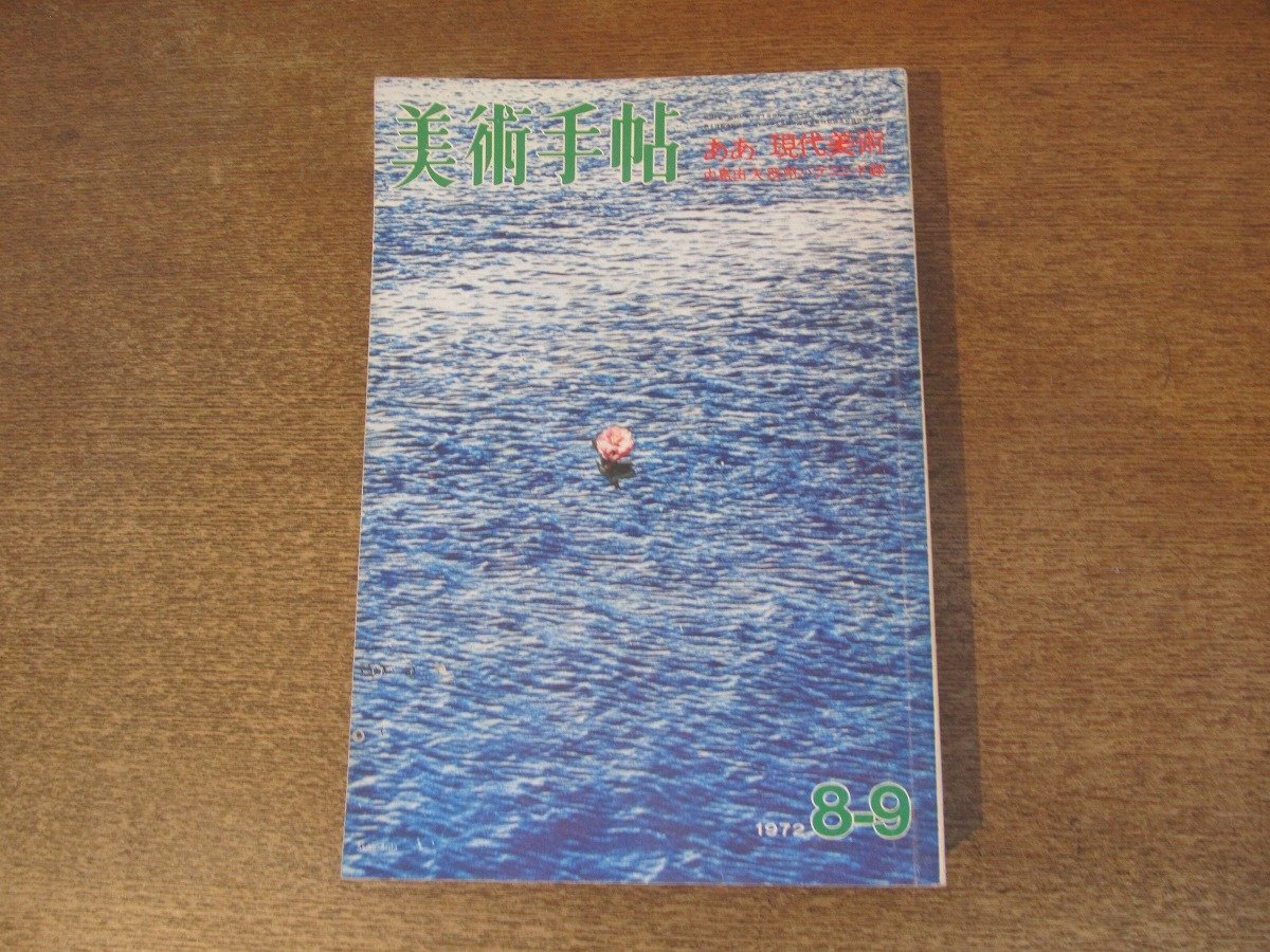 2501ST●美術手帖 1972.8-9●ああ現代美術/中島由夫 欧州ハプニング録/シケイロス展/李禹煥×藤枝晃雄/中原佑介/長沢英俊/鈴木慶則拍卖