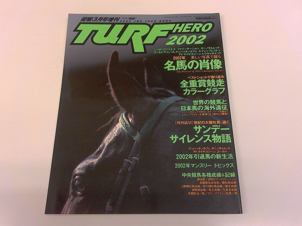 2501WO●TURF HERO 2002 ターフヒーロー優駿増刊 2003.3●シンボリクリスエス/サンデーサイレンス/ファインモーション/マンハッタンカフェ拍卖