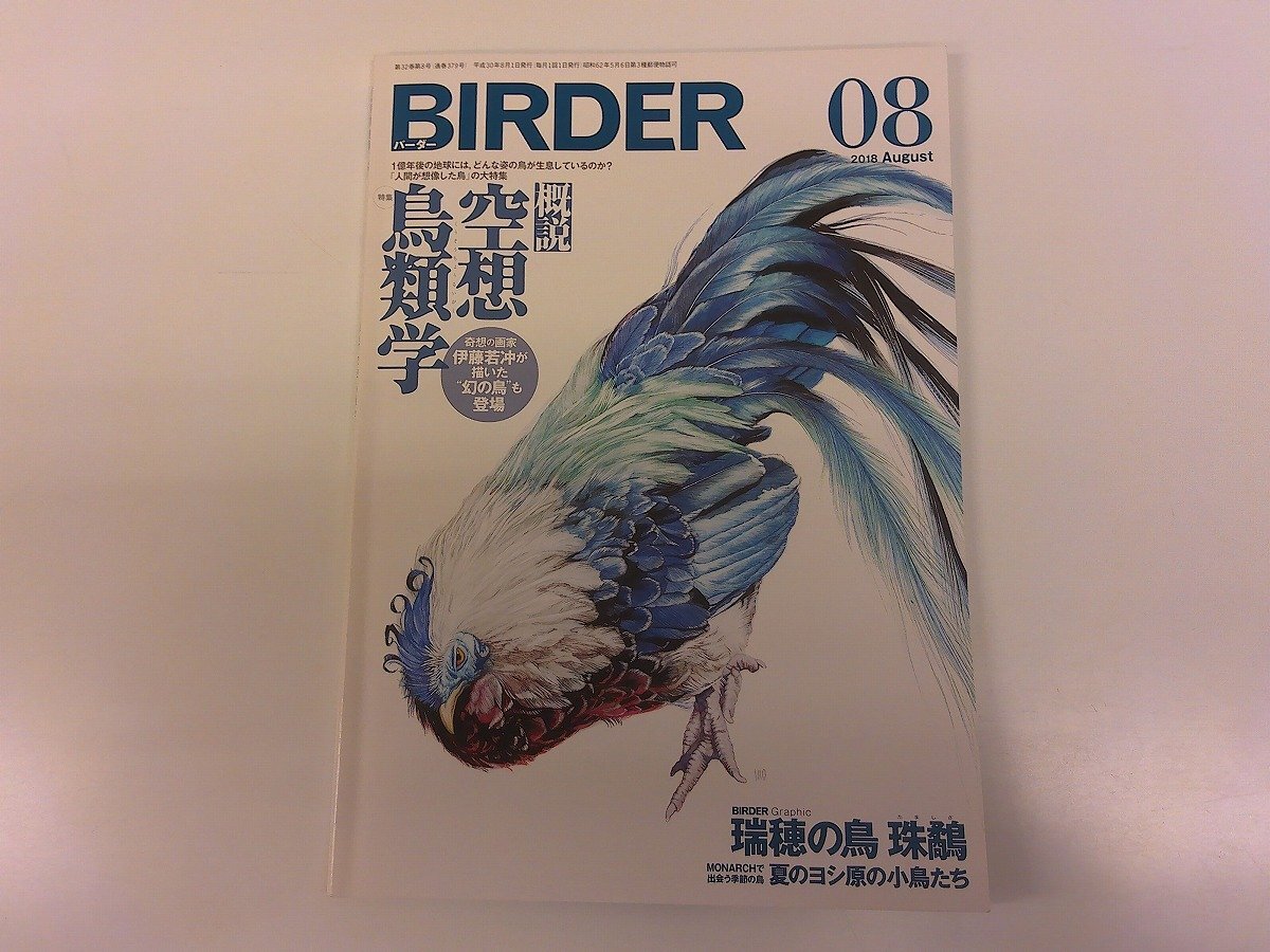 2501MY●BIRDER バーダー 2018.8●概説 空想鳥類学/伊藤若冲/宮沢賢治/鳳凰/世界幻鳥図鑑/ヤブサメ/端穂の鳥・たましぎ拍卖