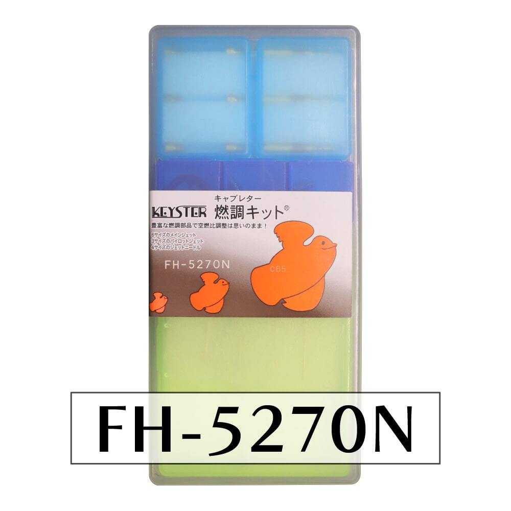 【キースター】燃調キット スーパーカブ C65(初期型)用キャブレター オーバーホール&セッティングパーツセット(FH-5270N)拍卖