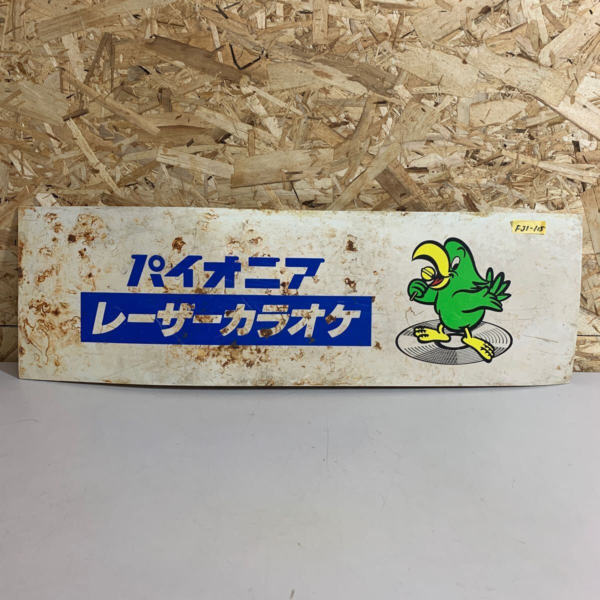 看板 カラオケ パイオニア レーザーカラオケ パネル 宣伝 板 磁石 飾り 昭和レトロ FJ1-115拍卖