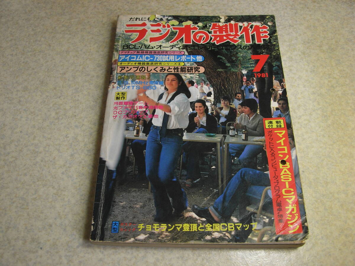 ラジオの製作 1981年7月号 特集=だれでも作れるキット大紹介 DCプリアンプ/FMワイヤレスマイク アイコムIC-730/八重洲FT208/FRV-7700拍卖