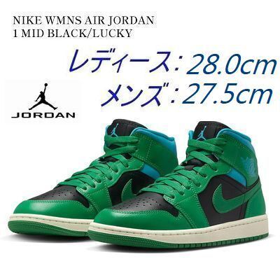 新品 ナイキ NIKE WMNS JORDAN 1 MID スニーカー ジョーダン 1 ミッド 27.5cm ラッキーグリーン拍卖