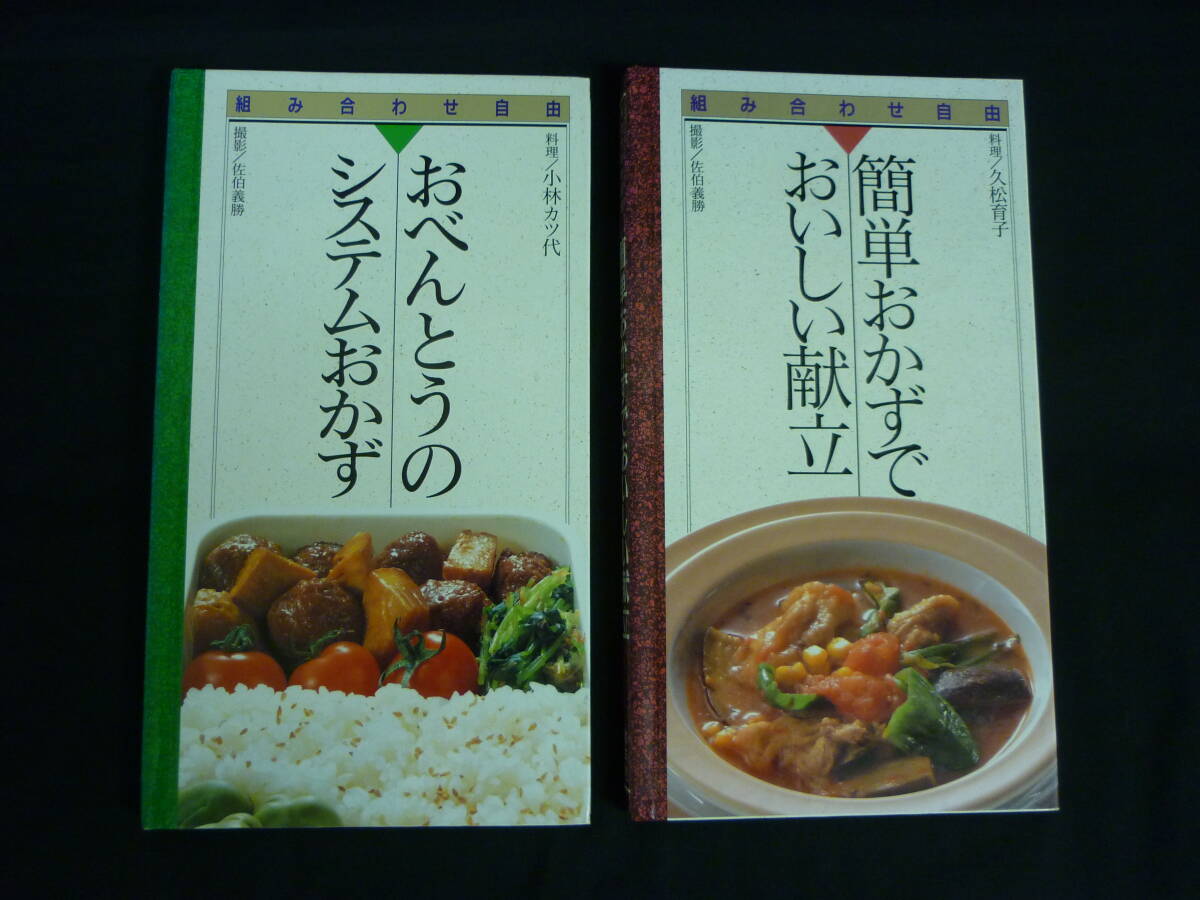 組み合わせ自由【2冊セット】小林カツ代:おべんとうのシステムおかず+久松育子:簡単おかずでおいしい献立■15T拍卖