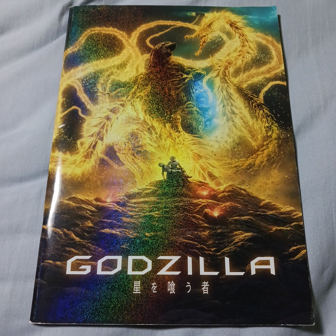 ゴジラ GODZILLA 星を喰う者  映画パンフレット拍卖
