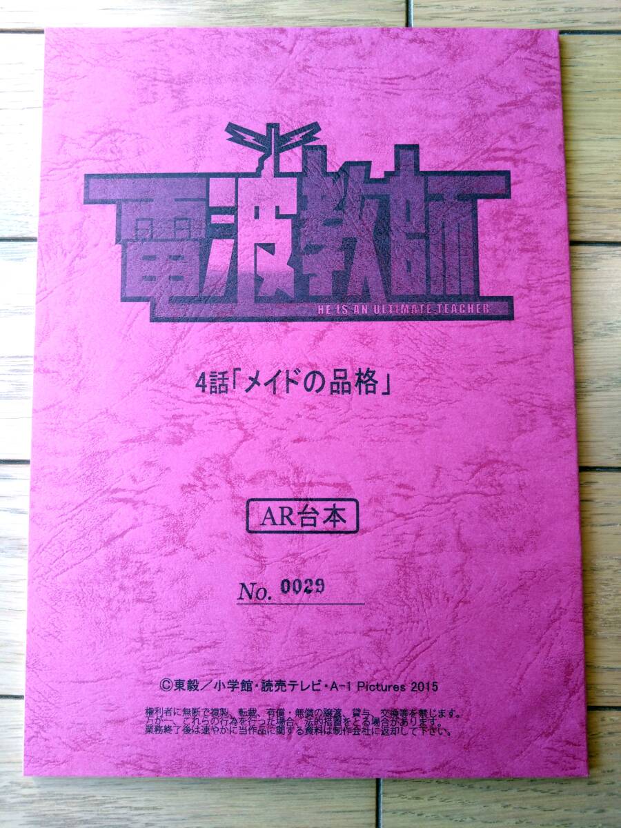 当時物【電波教師/第4話「メイドの品格」シナリオ台本】小学館・読売テレビ/平成27年拍卖