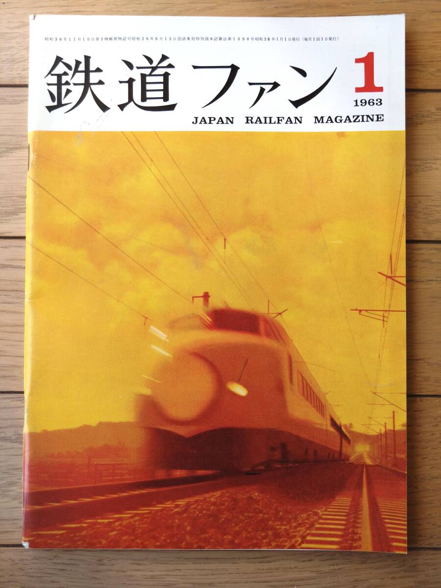 【鉄道ファン(昭和38年1月号)】「新幹線200km試運転試乗記」・「液体式ディーゼル機関車DD15形式図(1/80)」等拍卖