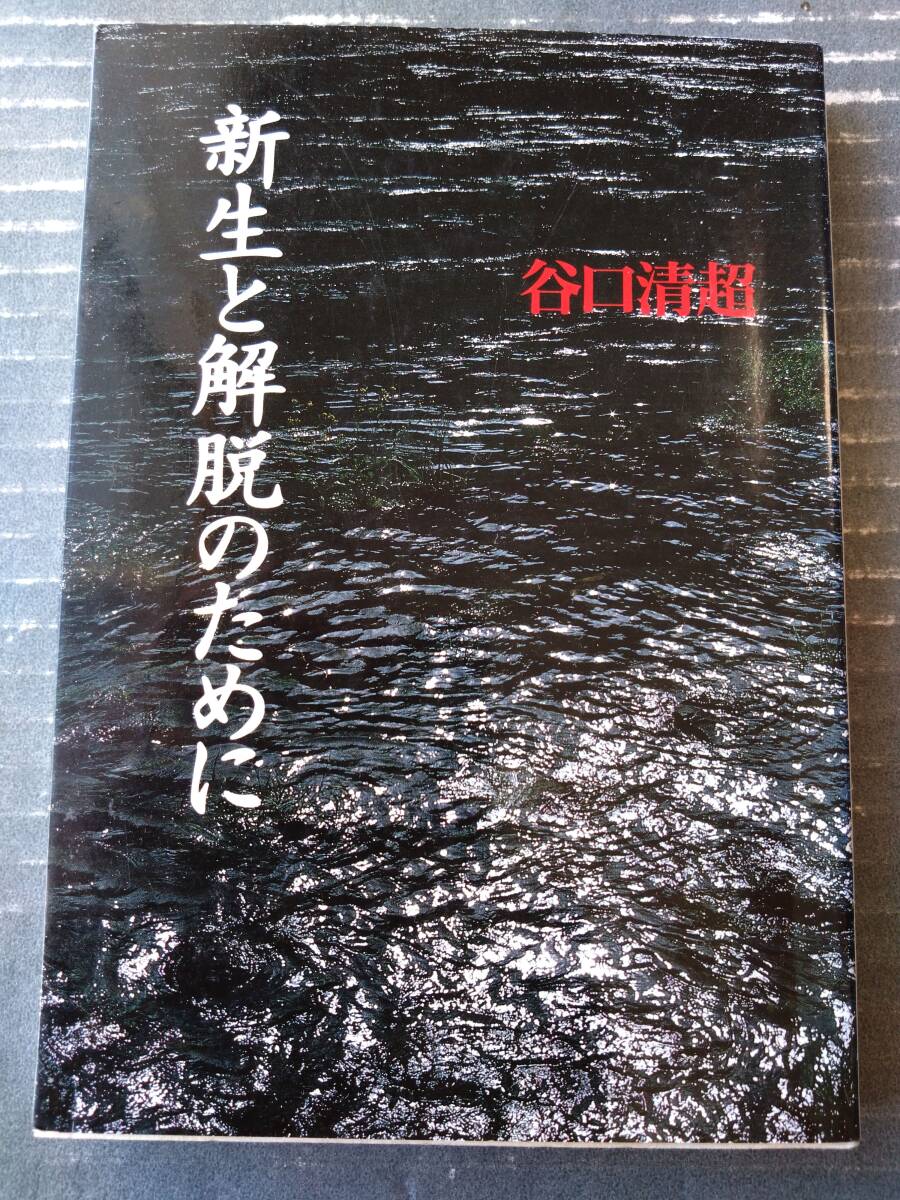 【新生と解脱のために(谷口清超)】日本教文社(平成9年)拍卖