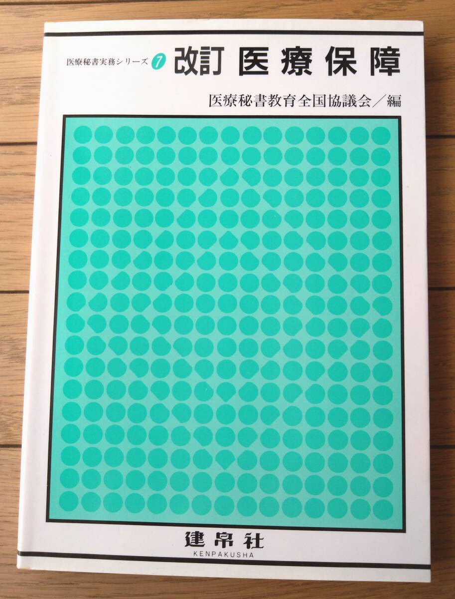 【改訂 医療保障 医療秘書実務シリーズ7(医療秘書教育全国協議会・編)】彰国社(平成17年)拍卖